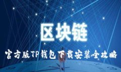 官方版TP钱包下载安装全攻
