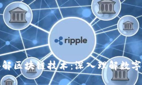 金融专家讲解区块链技术：深入理解数字货币的未来