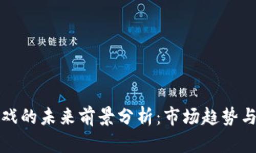 区块链游戏的未来前景分析：市场趋势与投资机会