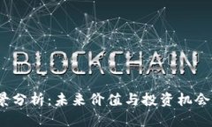 TPT币前景分析：未来价值