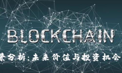 TPT币前景分析：未来价值与投资机会全面探讨