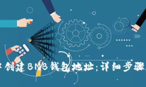 如何在TP钱包中创建BNB钱包地址：详细步骤和常见问题解析