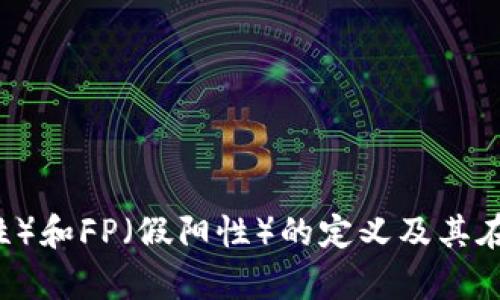 深入探讨TP（真阳性）和FP（假阳性）的定义及其在机器学习中的应用