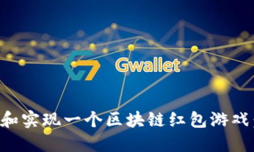 如何设计和实现一个区块链红包游戏：详尽指南