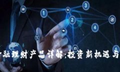 区块链金融理财产品详解