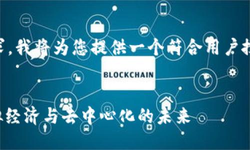 اولا，为了满足您的要求，我将为您提供一个符合用户搜索需求并，以及相关关键词。

:
揭开区块链游戏的本质：虚拟经济与去中心化的未来