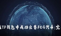 如何在TP钱包中成功出售