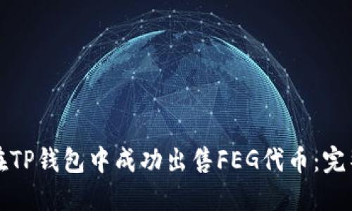 如何在TP钱包中成功出售FEG代币：完整指南