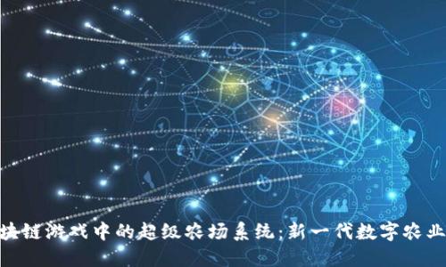 探索区块链游戏中的超级农场系统：新一代数字农业的崛起