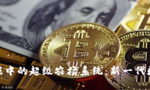 探索区块链游戏中的超级农场系统：新一代数字农业的崛起