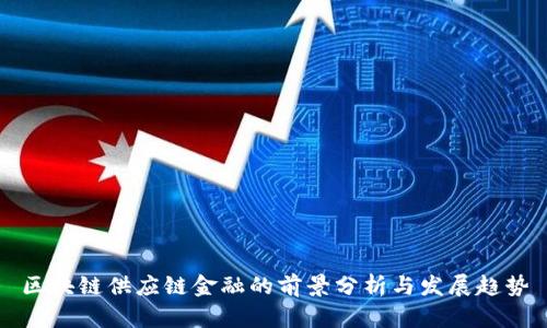 区块链供应链金融的前景分析与发展趋势
