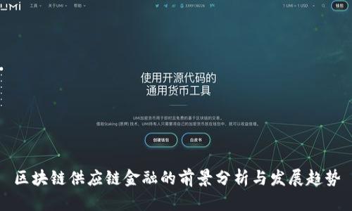区块链供应链金融的前景分析与发展趋势