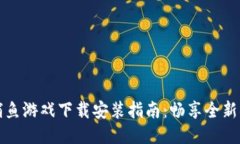 区块链捕鱼游戏下载安装