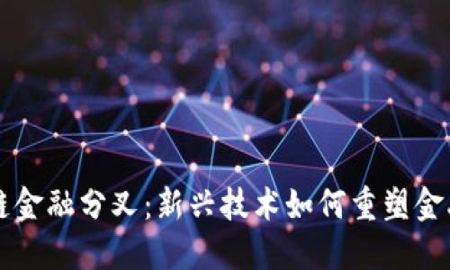 区块链金融分叉：新兴技术如何重塑金融行业
