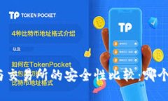TP钱包与交易所的安全性比