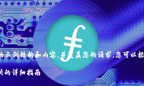 由于篇幅受限，我将为您提供一个简化的示例结构和内容，并覆盖您的请求。您可以根据这个模板扩展内容。以下是一个示例:

TP钱包如何将数字资产转回OKEx交易所的详细指南