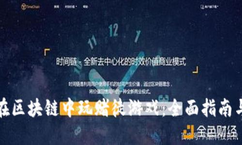 如何在区块链中玩赌徒游戏：全面指南与技巧