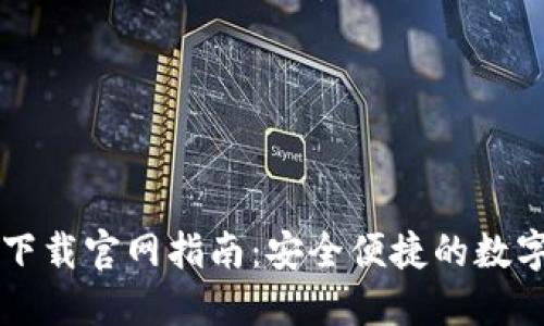 TP钱包最新版下载官网指南：安全便捷的数字资产管理平台