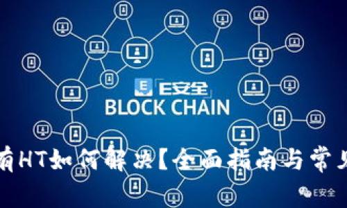 TP钱包没有HT如何解决？全面指南与常见问题解答