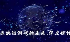 王峰与区块链游戏的未来