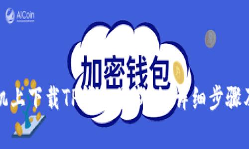 如何在苹果手机上下载TP钱包最新版：详细步骤及常见问题解答