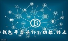 全面解析TP钱包平台币TP