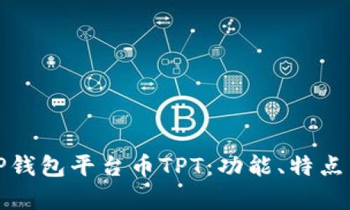全面解析TP钱包平台币TPT：功能、特点与投资前景