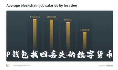 如何通过TP钱包找回丢失的数字货币？详细指南