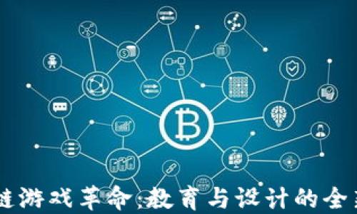 
区块链游戏革命：教育与设计的全新视角