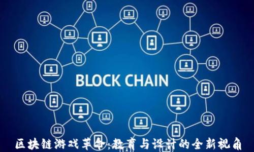 
区块链游戏革命：教育与设计的全新视角