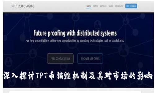 深入探讨TPT币销毁机制及其对市场的影响