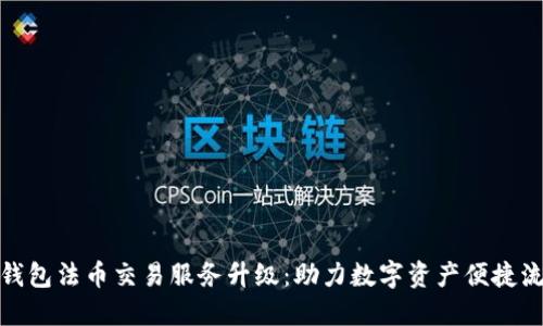 TP钱包法币交易服务升级：助力数字资产便捷流通