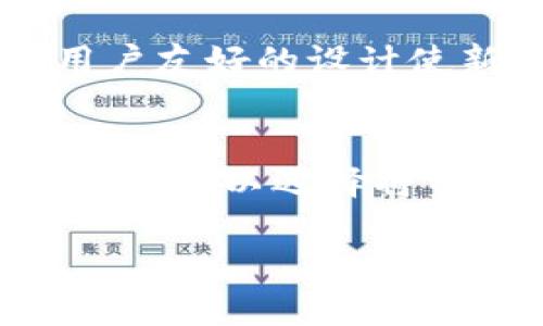    tp钱包APP下载安装：一步步教你获取数字资产管理新工具  / 
 guanjianci  tp钱包, 钱包APP, 下载指南, 数字资产管理  /guanjianci 

一、什么是TP钱包APP？
TP钱包APP是一款高度安全的数字资产管理工具，它可以帮助用户管理各种加密货币和数字资产。在区块链技术迅速发展的今天，数字钱包的重要性日益凸显。TP钱包不仅支持多种加密货币的存储、转账和交易，还提供了良好的用户体验，方便用户随时随地管理他们的数字资产。
与传统银行账户不同，TP钱包让用户完全控制自己的资产，提升了安全性和隐私性。此外，TP钱包还支持多种区块链协议，允许用户跨链操作，这使得资产的流动性更强。

二、TP钱包有哪些主要功能？
TP钱包的主要功能包括：
ul
    li多链资产支持：TP钱包支持以太坊、比特币、Tron等多种主流公链资产，用户可以在一个界面上管理所有的数字货币。/li
    li安全性高：TP钱包采用了多重加密技术，确保用户资产的安全。此外，TP钱包不保留用户的私钥，确保用户对资产的完全控制。/li
    li简单易用：TP钱包的用户界面设计简洁直观，适合各类用户，无论是新手还是资深玩家，都能轻松上手。/li
    li交易与转账：TP钱包支持快速的数字资产转账和交易，用户可以随时随地进行操作。/li
/ul

三、如何下载安装TP钱包APP？
下载安装TP钱包APP非常简单，用户只需按照以下步骤进行操作：
ol
    listrong访问官方网站：/strong首先，打开你的浏览器，搜索TP钱包的官方网站，确保你下载的是官方版本，以避免安全隐患。/li
    listrong选择下载链接：/strong在官网首页找到下载链接，通常会提供iOS和Android两种版本。选择适合你的设备的版本进行下载。/li
    listrong安装应用：/strong下载完成后，点击安装包，按照提示完成安装。如果你是在Android设备上，可能还需要允许安装来自未知来源的应用。/li
    listrong注册账号：/strong安装完成后，打开TP钱包APP，按照提示进行注册。在注册过程中，请务必妥善保存你的助记词，这对找回账户至关重要。/li
/ol

四、TP钱包的安全性如何？
TP钱包在安全性方面采取了多重措施来保护用户资产：
ul
    listrong去中心化：/strongTP钱包采用去中心化技术，用户的私钥只存在于本地设备，服务器无法访问，从而降低了被黑客攻击的风险。/li
    listrong多重签名：/strongTP钱包支持多重签名交易，用户在进行大额转账时可以设置双重验证，确保资金安全。/li
    listrong冷钱包存储：/strong为提高安全性，部分资产可以存储在冷钱包中，这减少了在线攻击的风险。/li
/ul

五、TP钱包如何管理数字资产？
TP钱包提供了一系列简单易用的工具来帮助用户管理他们的数字资产：
ul
    listrong资产查看：/strong用户可以在主界面看到所有资产的概览，包括余额、实时价格等信息，方便监控市场动态。/li
    listrong转账与兑换：/strong用户可以方便地进行数字资产之间的转账和兑换操作，平台支持多种交易对。/li
    listrong交易记录：/strongTP钱包保存了用户的历史交易记录，用户可以随时查看，便于管理和查账。/li
/ul

六、TP钱包的使用体验如何？
用户对TP钱包的使用体验普遍给予了较高的评价。首先，的界面设计使得用户在操作时不会感到迷失，不同的功能一目了然。其次，用户在进行交易时，TP钱包提供了实时的市场数据，帮助用户做出更加明智的决策。此外，TP钱包还为用户提供了多种帮助和支持渠道，用户在遇到问题时可以快速获得解决方案。

常见问题解答

1. TP钱包APP支持哪些类型的资产？
TP钱包支持的资产种类非常广泛，主要包括但不限于主要的加密货币如比特币（BTC）、以太坊（ETH）、波场（TRON）等。除此之外，TP钱包还持续更新支持的新资产和代币，用户可以通过APP内的资产管理功能来查看当前支持的全部资产，以及它们的数字货币名称和符号。此外，TP钱包对ERC-20、TRC-20等标准的代币也提供了支持，让用户可以更加灵活地管理自己的资产。例如，用户可以在TP钱包内方便地添加任何基于以太坊或波场的代币，进行存储、转账和交易。

2. TP钱包提供哪些安全措施来保护用户资产？
TP钱包采取了多重安全措施来保障用户的数字资产安全。首先，用户的私钥存储在本地设备上，TP钱包服务器并不储存私钥，这减少了数据泄露的风险。其次，TP钱包支持多签名技术，用户在进行大额转账时可以选择设置多重验证，从而增加安全性。此外，TP钱包还采用了高强度的加密技术，确保用户的交易数据在传输过程中不会被窃取。为进一步增强安全性，TP钱包还建议用户启用双重身份验证功能，以提高账户的安全性。对于那些希望增强账户防护的用户，可以考虑利用TP钱包提供的冷钱包选项，将一部分资产远离网络，提高安全性。

3. TP钱包的手续费是多少？
TP钱包的手续费通常由交易的具体情况决定，包括所处理的资产类型、网络拥堵程度等。在转账和交易时，TP钱包会根据当前的网络状况提示用户相关费用，用户可以根据提示决定费用金额。此外，用户也可以根据个人需求选择按市场费率定制自己的手续费，因为TP钱包一般允许用户为每笔交易设置不同的手续费。在网络拥堵情况下，选择较高的手续费可以增加交易处理的优先级，确保转账能够及时完成。对于用户来说，了解手续费的结构可以帮助更好地进行资产管理和转账操作，从而节省成本。

4. TP钱包对新手友好吗？
TP钱包非常适合新手用户，首先其界面设计简洁直观，各项功能清晰可见，可以有效减少新手在使用过程中的迷失感。其次，TP钱包内置了丰富的帮助文档和教程，用户可以在需要时随时查询，以获得关于如何使用特定功能的详细指导。此外，TP钱包也有客服支持，用户在遇到问题时可以通过客服获取实时的帮助。这种用户友好的设计使新手能够更容易地上手数字资产管理，不会因为技术复杂性而感到畏惧。此外，TP钱包也提供了模拟交易功能，用户可以在不涉及真实资金的情况下练习和熟悉平台的操作。

5. 如何报修丢失的助记词？
助记词是生成和恢复钱包的关键，一旦丢失，用户将无法访问自己的资产。因此，TP钱包鼓励用户在注册时妥善保存助记词。若用户不小心丢失助记词，官方并不提供找回助记词的服务，因这与去中心化、不留存用户隐私的原则相违背。用户应当牢记这一点，务必在注册时将助记词保存在安全的地方。在损失助记词之前，用户可以选择将资产转移到其他钱包中作为一个补救措施。此外，TP钱包建议用户定期备份助记词，并将其存放在不同链路中以降低丢失的风险，如纸质记录和云端存储等多渠道备份。如果助记词确实丢失，建议用户停止对其钱包的操作，以避免在无意中将资产丢失。总体来说，保障助记词的安全是用户在使用数字钱包时最基本的责任。

总结来说，TP钱包APP作为一款数字资产管理工具，凭借其良好的用户体验和多重的安全保障，已经受到了广泛的欢迎。无论是新手还是老玩家，都能在TP钱包上找到适合自己的数字资产管理方式。