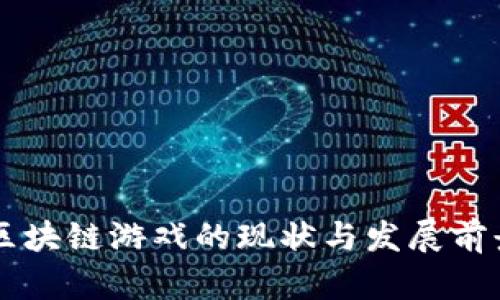 中国区块链游戏的现状与发展前景分析