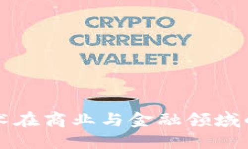 区块链技术在商业与金融领域的应用探讨