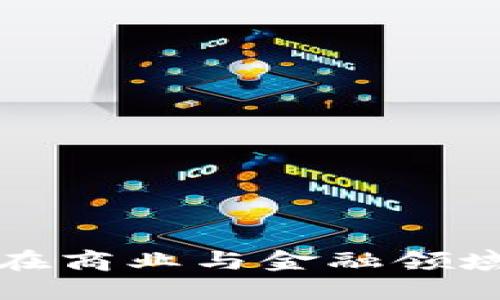 区块链技术在商业与金融领域的应用探讨