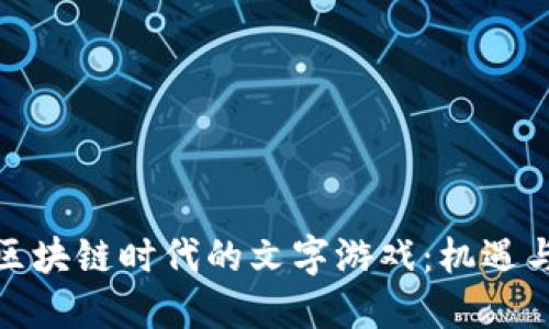 探索区块链时代的文字游戏：机遇与挑战
