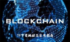 TP下载地址及使用指南