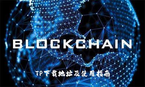 TP下载地址及使用指南