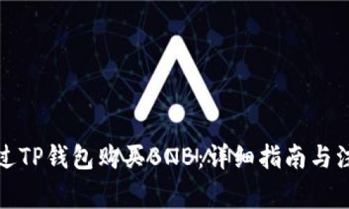 如何通过TP钱包购买BNB：详细指南与注意事项