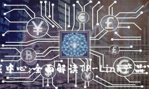 tp官网下载中心：全面解读TP-Link产品下载与支持