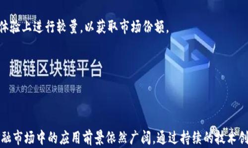 
   区块链金融市场需求分析：驱动力与未来趋势  / 

关键词
 guanjianci  区块链, 金融市场, 需求分析, 投资趋势  /guanjianci 

---

## 引言

区块链技术自其首次提出以来，迅速引起了广泛关注，特别是在金融领域。随着数字货币的兴起及其在全球市场的扩散，区块链在金融行业的应用显得尤为重要。在进行深入的市场需求分析之前，有必要先了解区块链技术的基本概念及其在金融市场中的应用。

区块链是一种分布式账本技术，具有去中心化、透明性、不可篡改等特点。这些特性使得区块链在解决金融市场中的诸多问题时显得尤为有效，如降低交易成本、提高透明度、加快交易速度等。因此，分析区块链金融市场的需求，不仅有助于理解当前市场的动态，也为未来的发展提供了指引。

## 区块链金融市场的应用现状

区块链技术在金融市场的应用涵盖多个方面，包括但不限于数字货币、智能合约、供应链金融、跨境支付等。

### 1. 数字货币

数字货币是区块链技术最直接的应用，它包括比特币、以太坊等。数字货币的兴起不仅改变了人们的支付习惯，也为投资者创造了新的投资机会。

### 2. 智能合约

智能合约是自动执行合约的程序，能够在区块链上自动完成协议的所有条款。这一技术在金融市场中的应用可以大大提高交易的效率和安全性。金融合约、保险合约等均可借助智能合约进行操作。

### 3. 供应链金融

通过区块链技术，供应链金融中各个环节的信息可以有效整合，减少信任成本，提升融资效率。企业在申请贷款时，可以通过区块链提供的数据证明其信用历史，增加贷款的成功率。

### 4. 跨境支付

传统的跨境支付往往耗时长、费用高，而利用区块链技术可以显著降低这些问题。区块链技术允许实时结算，消除中介环节，提高支付的效率与安全。

## 市场需求驱动力

区块链金融市场的需求是受多重因素影响的。以下是一些主要的驱动力。

### 1. 降低成本

金融机构通常需要支付高额的手续费及维护成本，而区块链技术可以通过去中心化的方式大幅度降低这些费用。

### 2. 提高透明度

区块链上所有交易记录的透明性使得参与者可以更好地监督账务，降低了信息不对称的风险，增强了消费者和企业的信任。

### 3. 安全性

区块链技术的不可篡改特性大大降低了欺诈行为的发生概率。在金融市场中，安全性是用户最关注的问题之一。

### 4. 数字化趋势

随着金融市场的数字化进程加速，越来越多的机构和个人倾向于使用数字货币及相关服务，推动了区块链技术的需求。

## 未来趋势

展望未来，区块链金融市场将会继续扩展，主要可从以下几个方面进行分析。

### 1. 监管政策的完善

随着区块链技术的普及，各国政府和金融监管机构也开始逐步制定相关政策，以应对潜在风险和保护投资者利益。未来，适度的监管将促进区块链金融市场的健康发展。

### 2. 技术不断演进

随着技术的发展，区块链技术将不断成熟，应用场景将更加多样化。未来的金融市场或将看到更多创新应用的出现。

### 3. 传统金融机构的转型

越来越多的传统金融机构开始重视区块链技术，并将其主动融入现有的业务模式中。未来，传统金融与区块链金融的融合将更加紧密。

### 4. 全球合作网络的构建

区块链技术所赋予的全球化特点使得跨境交易变得愈加便利，未来各国金融机构之间可能会在区块链领域建立更紧密的合作关系。

## 几个可能相关的问题

### 问题一：区块链如何改变传统金融模式？

#### 各种金融产品的创新

区块链的去中心化特性为传统金融模式带来了新的挑战和机遇。通过区块链，我们可以看到更多的新型金融产品例如去中心化金融（DeFi）的兴起，这些产品通常不需要中介直接在区块链上进行交易。用户可以利用智能合约进行贷款、借贷、投资等行为，这极大地降低了交易成本和时间。

#### 透明度的提升

传统金融模式面临的不少问题之一是透明度不足。区块链的实现使得交易记录可以追踪和验证，增加了透明性，提升消费者对金融产品的信任度。借助区块链，金融机构可以在用户授权的前提下访问真实的信用记录，进而为用户提供个性化的金融服务。

#### 效率的提升

传统金融系统中，交易需经过多道审核程序，往往耗时很长。但在区块链中，交易通过智能合约自动化处理，极大地提高了交易的速度。无论是个人转账还是复杂的金融协议，使用区块链比传统方式都快得多。

---

### 问题二：区块链金融市场目前面临哪些挑战？

#### 监管的不确定性

区块链金融市场在发展过程中最大的挑战之一就是监管问题。虽然越来越多的国家开始关注并设立政策，但总体而言，区块链的监管框架仍然处于不断探索阶段。一些区域的监管政策不明确，导致市场参与者对未来的合规风险感到担忧。

#### 技术安全问题

尽管区块链本身因其特性提供了较高的安全性，但在具体应用中仍然存在安全隐患。例如，智能合约的编写错误可能导致漏洞被恶意攻击者利用。如何确保应用的安全性，是区块链金融市场发展面临的又一大挑战。

#### 用户接受度

尽管区块链技术的优势尤为突出，但许多潜在用户对其价值和实现方式仍缺乏清晰的认知，这造成了接受度的不足。教育市场、提升公众对区块链和数字资产的认知是促进其发展的重要步骤。

#### 技术实施

在区块链技术的实施过程中，许多企业可能会面临技术整合和转型的问题。如何将现有系统与新兴的区块链技术有效整合，是许多金融机构必须解决的问题。

---

### 问题三：区块链在个人金融管理中有什么应用？

#### 自动化的财务管理

通过区块链，个人用户可以利用智能合约进行自动化的财务管理。例如，用户可以预设某些条件，当满足这些条件时，支付会自动执行，确保用户在没有人工干预的情况下完成交易。

#### 数据安全与隐私保护

利用区块链的去中心化特性，用户能够更好地保护个人金融数据，避免数据泄露。用户在区块链上的交易记录是加密存储的，只有在用户授权的情况下，第三方才能够访问这些数据。

#### 降低投资门槛

区块链技术使得许多投资项目得以小额化，个人用户不再需要高额的资金才能参与优质项目，极大地拓宽了个人投资的渠道。区块链使得更多人能够参与数字资产、金融产品等领域的投资，从而促进了财富的快速积累。

#### 教育与资源获取

区块链金融平台常常提供各种资源与教育材料，帮助如何进行个人资产管理。区块链技术所带来的透明性和便利性，能够让用户更好地获取信息，实现更科学的投资决策。

---

### 问题四：区块链影响金融机构的运营模式有哪些？

#### 业务流程重构

区块链作为分布式账本技术，为金融机构带来了重构业务流程的机会。许多交易流程可以通过区块链技术实现无缝连接，减少中介，提高交易的效率。这意味着金融机构需要重新评估和调整其运营模式，以适应以区块链为基础的服务。

#### 成本结构

通过区块链，金融机构可以减少中介环节、不必要的人工审核、降低跨境交易成本等，最终实现整体成本的。这将在竞争中的优势逐渐显现出来，使得金融机构能够提供更具吸引力的产品和服务。

#### 客户关系的革新

区块链提供的数据隐私保护功能对金融机构的客户关系管理有着深远的影响。机构可以在用户的许可下，通过区块链透明地展示信用与交易记录，提高与客户之间的透明度，从而增强客户的信任关系。

#### 安全性与威胁应对能力

金融机构在实施区块链技术的同时，也面临相应的网络安全威胁。如何平衡技术带来的优势和潜在的风险，将促使金融机构在信息安全和运营手段方面进行更深入的研究和探索。

---

### 问题五：未来的区块链金融市场将会朝哪个方向发展？

#### 结合AI与大数据

区块链将与人工智能（AI）和大数据分析相结合，为个性化金融服务提供更为强大的支持。未来，金融机构将通过对区块链数据的分析，为用户提供定制化的产品与服务，提高用户的整体体验。

#### 全球化交易更加便利

区块链的去中心化特性使得跨境交易更为简单。未来，随着各国金融监管政策的相对统一，区块链技术将支持全球范围内更便捷的交易，实现金融市场的真正全球化。

#### 社会责任与可持续发展

越来越多的消费者开始关注企业的社会责任，金融机构在推进区块链技术应用时也将兼顾可持续发展，将关注向社会责任及环保投资倾斜。

#### 市场竞争加剧

随着市场参与者的增多，区块链金融市场的竞争将愈发激烈。未来，金融机构需要不断创新产品与服务，并在费用、用户体验上进行较量，以获取市场份额。

---

## 结论

区块链金融市场正处于快速发展的阶段，其需求的增长源于多个方面的推动。尽管面临诸多挑战，区块链技术在未来金融市场中的应用前景依然广阔。通过持续的技术创新与适度的政策引导，区块链将会在未来的金融服务和交易中发挥越来越核心的作用。