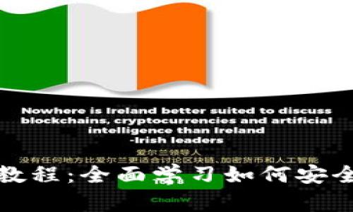 TP钱包视频教程：全面学习如何安全使用TP钱包