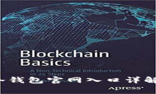 bestrong优质/strongTP冷钱包官网入口详解：安全加密的数字资产保护