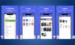 TP下载官方免费：获取最新