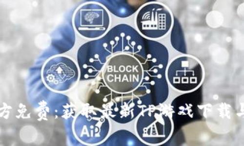 TP下载官方免费：获取最新TP游戏下载与安装指南