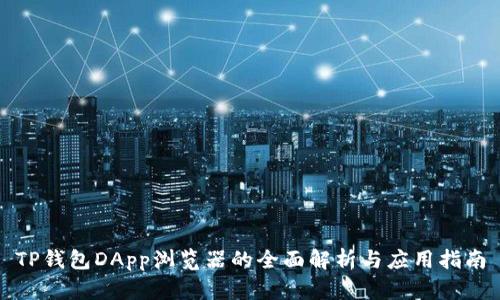 TP钱包DApp浏览器的全面解析与应用指南