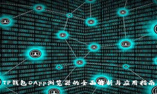 TP钱包DApp浏览器的全面解析与应用指南