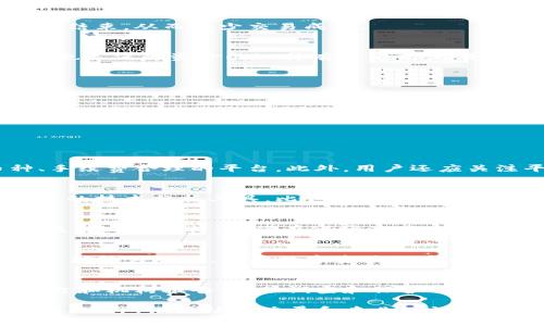 解析TP钱包卖币难卖出去的原因及应对策略
TP钱包, 卖币, 数字货币, 区块链/guanjianci

一、TP钱包是什么？
TP钱包，又称为TokenPocket钱包，是一款拥有多链支持的数字货币钱包，用户可以通过其进行数字资产管理、交易以及多种区块链应用的使用。TP钱包的设计理念是为用户提供一个安全、便捷的数字资产管理工具，支持Ethereum、TRON等多种主流公链。用户使用TP钱包可以方便地进行资产的存储与交易，同时可以接入各类去中心化金融（DeFi）项目及去中心化应用（DApp）。

二、卖币难的现状
尽管TP钱包为用户提供了多种功能，但在实际使用中，很多用户反馈在TP钱包上卖币遇到困难。这种现象既影响了用户体验，也对数字货币的流通性造成了一定的负面影响。下面我们将分析TP钱包用户在卖币过程中遇到的一些常见困难。

三、卖币难的原因分析

h41. 流动性不足/h4
流动性是指在市场中买卖资产时，能够快速找到交易对手的能力。TP钱包中的某些币种，尤其是小市值或者相对冷门的币种，可能存在流动性不足的问题。在没有足够买家的情况下，用户在尝试出售这些币种时就会遇到困难，导致难以卖出去。

h42. 交易手续费高/h4
用户在TP钱包上进行卖币交易时，需要支付一定的交易手续费。部分用户反映，在高波动或低交易量的情况下，交易手续费可能占交易金额的一大部分，从而降低了卖币的意愿。尤其在市场疲软时，投资者会更加谨慎，不愿意承担高额手续费。

h43. 市场行情波动/h4
数字货币市场的波动性是非常强的，币价随时可能因市场情绪的变化而产生剧烈波动。用户在TP钱包上尝试卖币时，可能会面临币价下跌的风险，这导致他们可能更倾向于等待，不愿意在低点卖出，从而出现卖币困难的现象。

h44. 缺乏合适的交易策略/h4
许多用户在进行数字货币交易时，缺乏科学的交易策略。在TP钱包中，用户可能没有明确的卖出时机和价格预期，这种缺乏计划的交易方式可能导致他们在关键时刻错失卖出机会，造成难以变现的困扰。

h45. 使用体验不佳/h4
一些用户反映TP钱包的使用界面和操作流程并不够友好，尤其是对于新手用户来说，复杂的操作可能导致他们在卖币时产生困惑，进而放弃交易。用户体验的不佳直接影响了用户的交易积极性，导致卖币难的现象加剧。

四、如何应对卖币难的情况？

h41. 选择流动性好的币种/h4
用户在选择投资币种时，应优先考虑流动性较好的主流币种。流动性好的币种通常有更多的买家和卖家，能够更快地完成交易。通过不断关注市场动态与不同币种的流动性，用户可以提高卖出的成功率。

h42. 关注交易手续费/h4
在进行卖币操作之前，用户应当提前计算出手续费对整体收益的影响，了解当前网络状况。在网络拥堵、手续费较高的情况下，用户可以选择暂缓交易，等待网络拥堵时段的结束，从而减少交易成本。

h43. 制定交易策略/h4
制定合理的交易策略对于提高卖币的成功率至关重要。用户可以根据市场行情和个人风险承受能力，设定一个合理的目标价位，并在达到目标时及时卖出。此外，止损策略也是保障资金的一种有效方式，避免在市场波动中造成更大的损失。

h44. 提升用户操作技能/h4
用户需要对TP钱包的操作流程进行深入了解，提升自己的操作能力。通过查看官方教程、参与社区交流等方式，掌握TP钱包的各项功能，能够在卖币时更加得心应手。

h45. 紧跟市场动态/h4
投资者应当时刻关注市场动态，及时获取行业新闻、数据分析等，以便做出迅速反应。通过对市场的深入研究，投资者能够在合适的时机进行卖出操作，从而减少卖币难的现象。

五、可能相关的问题

h41. 如何选择适合的交易平台？/h4
选择适合的交易平台是交易成功的关键之一。不同的交易平台在手续费、币种选择、交易量等方面各有优势，用户需要根据自己的需求，选择一个流动性好、支持多种币种、手续费合理的平台。此外，用户还应关注平台的安全性，比如是否有安全漏洞、是否提供资产保障等。

h42. 如何判断市场行情？/h4
判断市场行情需要分析多种数据，包括历史价格、交易量、市场情绪等。技术分析和基本面分析都是判断市场行情的有效方法。投资者可以通过学习相关知识，掌握一些基本的技术分析工具，比如K线图、趋势线等。同时，结合市场新闻、社交媒体等信息，进行综合判断，可以更好地把握市场动向。

h43. 如何设定合理的卖出价格？/h4
设定合理的卖出价格应依据当前市场行情、币种的历史价格走势和自身的投资目标。用户可以参考相似币种的价格，并结合自己的风险承受能力来设定卖出价格。设置止盈与止损价格，确保在市场波动中保护自己的投资利益。

h44. TP钱包的安全性如何？/h4
TP钱包的安全性主要体现在用户资金的保护上。确保钱包的私钥安全是最重要的。用户在使用TP钱包时，应使用强密码、开启双重身份验证等方式来增强安全。此外，定期更新软件版本，保障数字资产的安全性。

h45. 如何处理被诈骗的问题？/h4
在数字货币交易中，诈骗行为时有发生。用户需要提高警惕，在交易时确认对方身份，使用场内的正规交易渠道进行交易。若不慎遇到诈骗，用户应及时收集证据，向相关平台和机构报告，协助调查和保护自身权益。

综上所述，TP钱包作为一种数字资产管理工具，虽然存在卖币难的现象，但通过选择流动性好的币种、关注市场动态、制定交易策略等方式，用户依然能够提高卖币的成功率。此外，借助社区力量和专业知识，用户可以更好地驾驭市场，实现自身资产的增值。