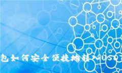 TP钱包如何安全便捷地转入